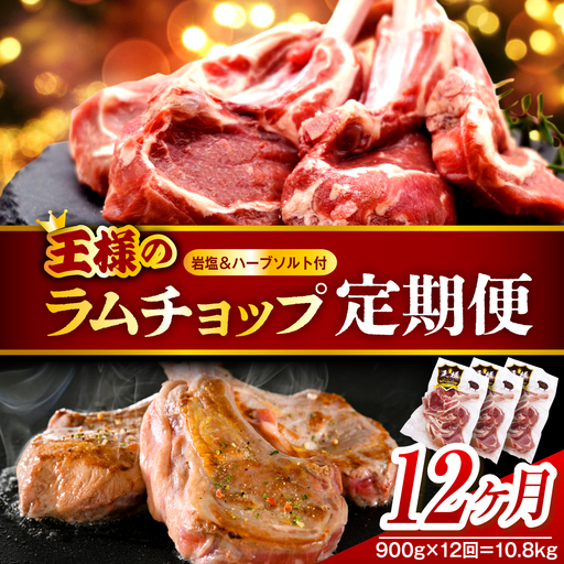 【12か月定期便】フレンチラムチョップ 約900g (300g×3パック)×12回 計10.8kg  【株式会社サロベツファーム】
