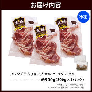 フレンチラムチョップ 約900g (300g×3パック) 岩塩とハーブソルト付き 【株式会社サロベツファーム】