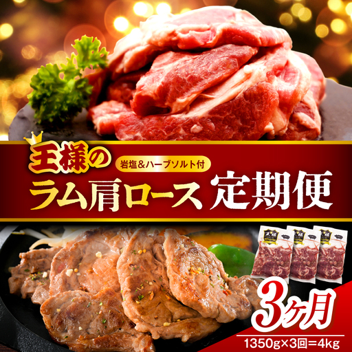 【3か月定期便】生ラム肩ロース 約1350g(450g×3パック)×3回 計4.05kg 【株式会社サロベツファーム】