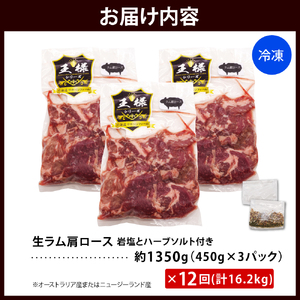 【12か月定期便】生ラム肩ロース 約1350g(450g×3パック)×12回 計16.2kg 【株式会社サロベツファーム】