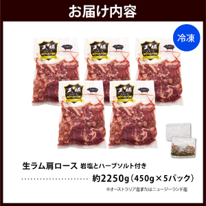 生ラム肩ロース 約2250g(450g×5パック)岩塩とハーブソルト付き  【株式会社サロベツファーム】
