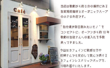 【宝塚】カフェインレスドリップバッグ珈琲15個