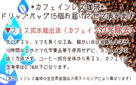 【宝塚】カフェインレスドリップバッグ珈琲15個
