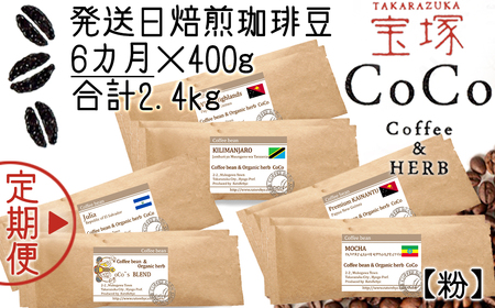 【宝塚】6ヶ月の定期便（当日自家焙煎珈琲豆・全6種 計2400g）【粉】