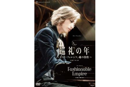 花組公演DVD『巡礼の年～リスト・フェレンツ、魂の彷徨