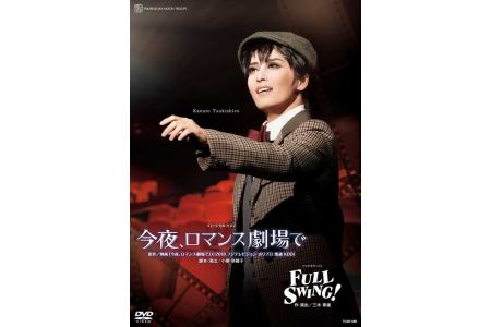 月組公演DVD『今夜、ロマンス劇場で』『FULL SWING！』 TCAD-588