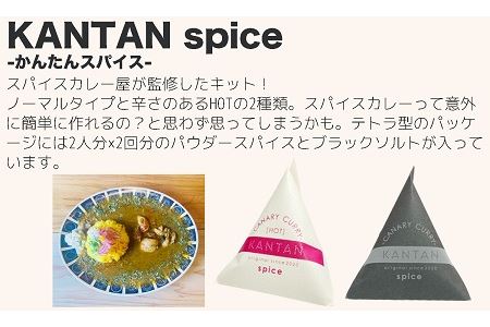 スパイスカレーが簡単に作れるキット (KANTAN spice SET)