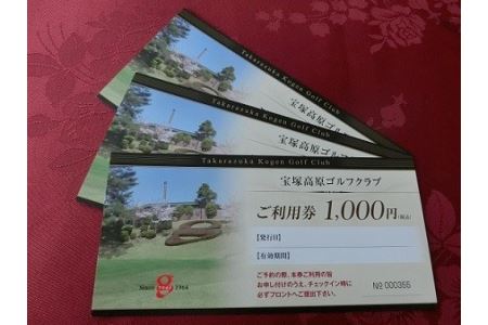 宝塚高原ゴルフクラブで使える「利用券」3000円分