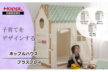 ふるさと納税 HOPPL House プラスプレイ （プレイハウス）【ホワイト