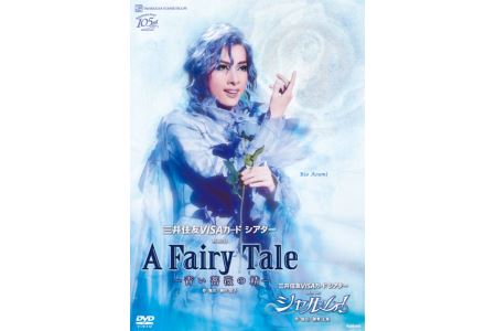 花組公演DVD『A Fairy Tale -青い薔薇の精』『シャルム！』 TCAD-572