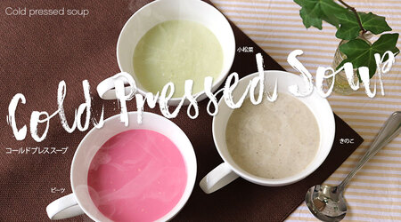 コールドプレススープ 200g×8本セット