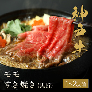 【和牛セレブ】神戸牛すき焼き（モモ）200g　【黒折箱入り】