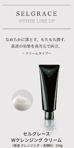 セルグレース W クレンジング クリーム / 保湿 洗顔料 メイク落とし 植物成分 化粧品 高級 ナリス