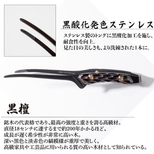 【FEDECA】CLEVER TONG 名栗黒檀 000969