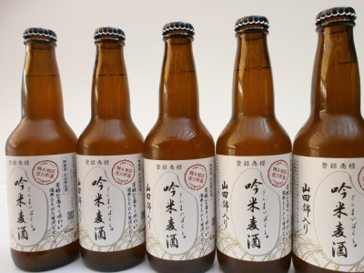 【定期便】芳醇、吟香る山田錦入りビール「吟米麦酒」5本セット「6回お届け」【北海道・沖縄・離島　配送不可】