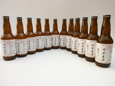 【定期便】芳醇、吟香る山田錦入りビール「吟米麦酒」11本セット「6回お届け」【北海道・沖縄・離島　配送不可】