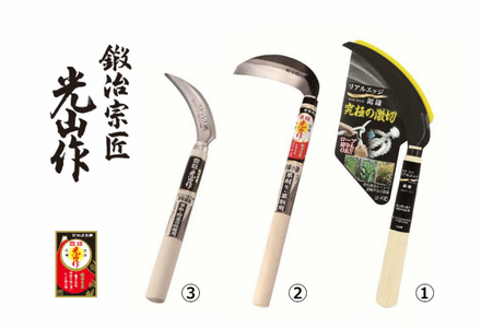 豊稔光山作 リアルエッジ鋸鎌／特撰表鋼小鎌／ステンレス鋼草取鋸鎌 3点セット