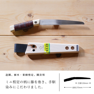 プロ仕様！ヒシカ印 ミニ剪定鋸 150mm 藤巻柄 サヤ付 替刃式 再目立て可