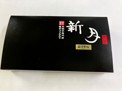 新月餃子・新月餃子ロイヤルセット【北海道・沖縄・離島　配送不可】