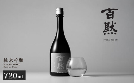 【菊正宗酒造】 百黙 純米吟醸 720mL 日本酒 山田錦