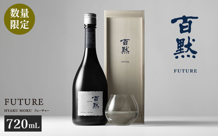 【菊正宗酒造】百黙ＦＵＴＵＲＥ 純米大吟醸 720mL 瓶詰 10,950円