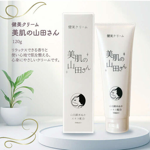 新商品の山田錦米ぬかエキス配合のフェイス＆ボディ健美クリーム「美肌の山田さん」2本