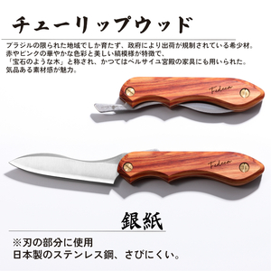 【FEDECA】 折畳式料理ナイフ チューリップウッド 001212