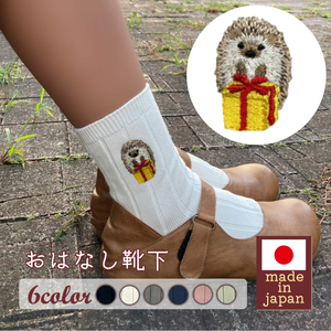 おはなし靴下 ギフトボックス ハリネズミ キッズ アイボリー