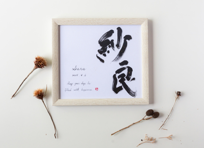 書家「井関 春龍」の直筆命名書