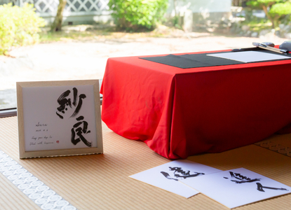 書家「井関 春龍」の直筆命名書