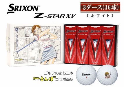 QA-3 ゴルフボール スリクソン Z STAR XV 3ダース（ホワイト） | 兵庫