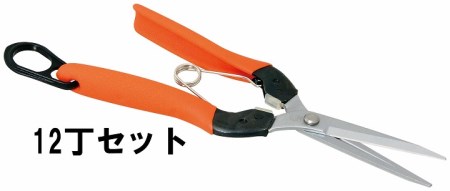 ロング芽切鋏（衝撃吸収クッション付）12丁セット