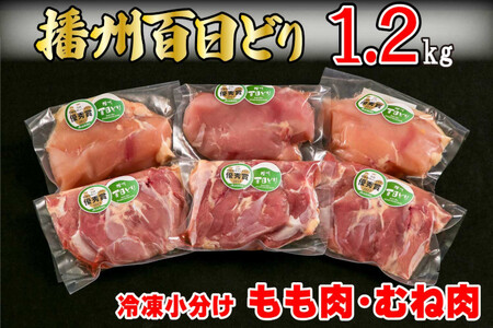 M-119 【三木市×多可町】ハーブセットと播州百日どり 冷凍もも肉・むね肉セット1.2kg
