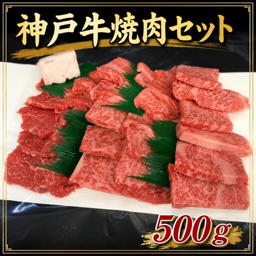 《兵庫県地域資源認定品》名産神戸肉旭屋 たかさご本店 神戸牛焼肉セット「彩り」 500g【神戸ビーフ 神戸ビーフブランド 高級和牛 神戸肉 兵庫県 高砂市】