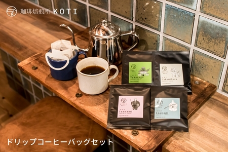 スペシャルティコーヒー焙煎店のドリップコーヒーバッグ30個セット（6種類×5個）【飲料 コーヒー ドリップ 兵庫県 高砂市】