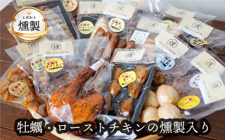 牡蠣とローストチキンの燻製が入った、こだわりの燻製詰め合わせ　13品【人気の燻製 安心・安全 手作り 芳醇な香り 奥深い味わい スモーク 燻製好き 播州百日どり 高級珍味 プレゼント ホームパーティ クリスマス 兵庫県 高砂市】