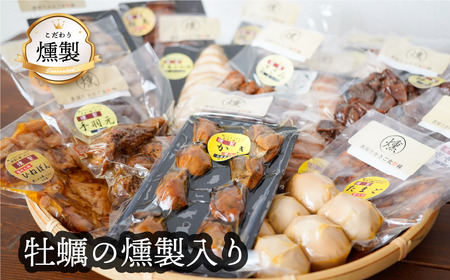  牡蠣の燻製が入った、こだわりの燻製詰め合わせ　８品【人気の燻製 安心・安全 手作り 芳醇な香り 奥深い味わい スモーク 燻製好き 播州百日どり 高級珍味 プレゼント ホームパーティ クリスマス 兵庫県 高砂市】