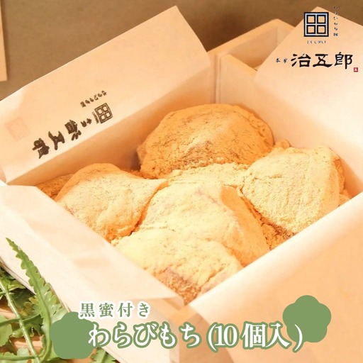 贈答用  わらびもち10個入り（黒蜜付き）