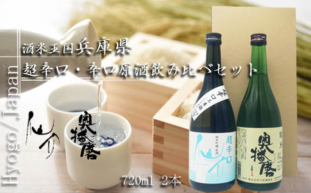 No.373 酒米王国 兵庫県　超辛口・辛口原酒飲み比べセット（仙介・奥播磨）