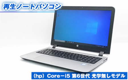 No.413 再生ノートパソコン（hp）Core－i5 第6世代 光学無しモデル