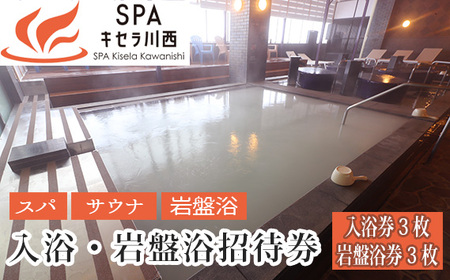 No.423 入浴・岩盤浴招待券 3セット