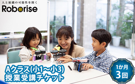 No.470 ロボライズ川西教室の1か月（3回）分のAクラス授業受講チケット
