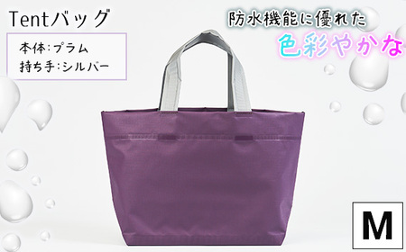 No.474-01 防水機能に優れた色彩やかなTentバッグ（Mサイズ）【本体：プラム、持ち手：シルバー】