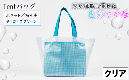 No.475-01 防水機能に優れた色彩やかなTentバッグ（クリアタイプ）【ポケット・持ち手：ターコイズグリーン】