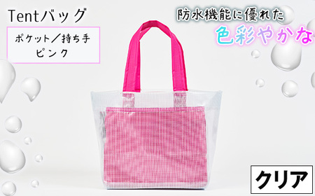 防水機能に優れた色彩やかなTentバッグ（クリアタイプ）【ポケット・持ち手：ピンク】［No.475-02］