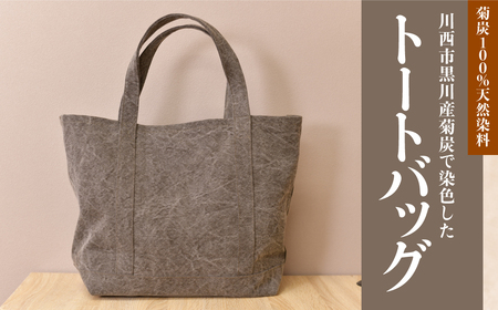 川西市黒川産菊炭で染色したトートバッグ KWNDG001