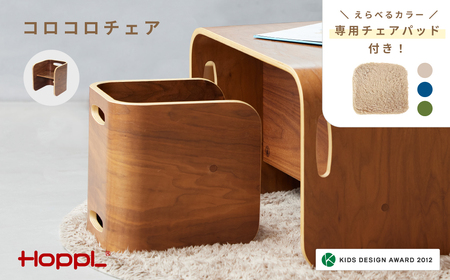 No.152-03 コロコロチェア（ブラックウォールナット）チェアパッド（ミルクティー）付き KWNBV130