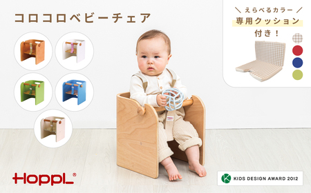 No.157-01-04 コロコロベビーチェア（ナチュラル）専用クッション（グリーン）付き KWNBV144