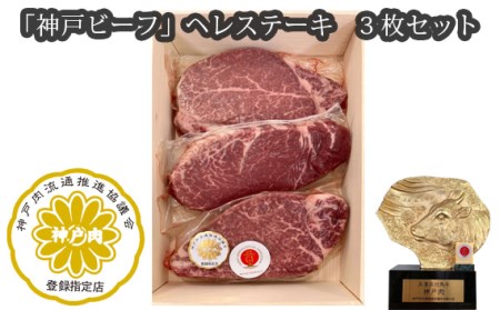 No.254 「神戸ビーフ」ヘレステーキ　3枚セット