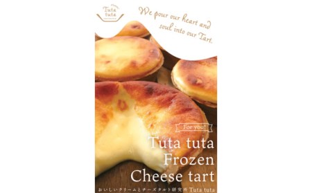 【ふるなびWEEK対象】No.261 Tuta tuta　冷凍チーズタルト　6個入　FN-Limited-PR